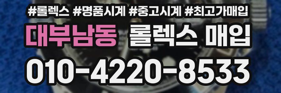 대부남동 롤렉스 매입