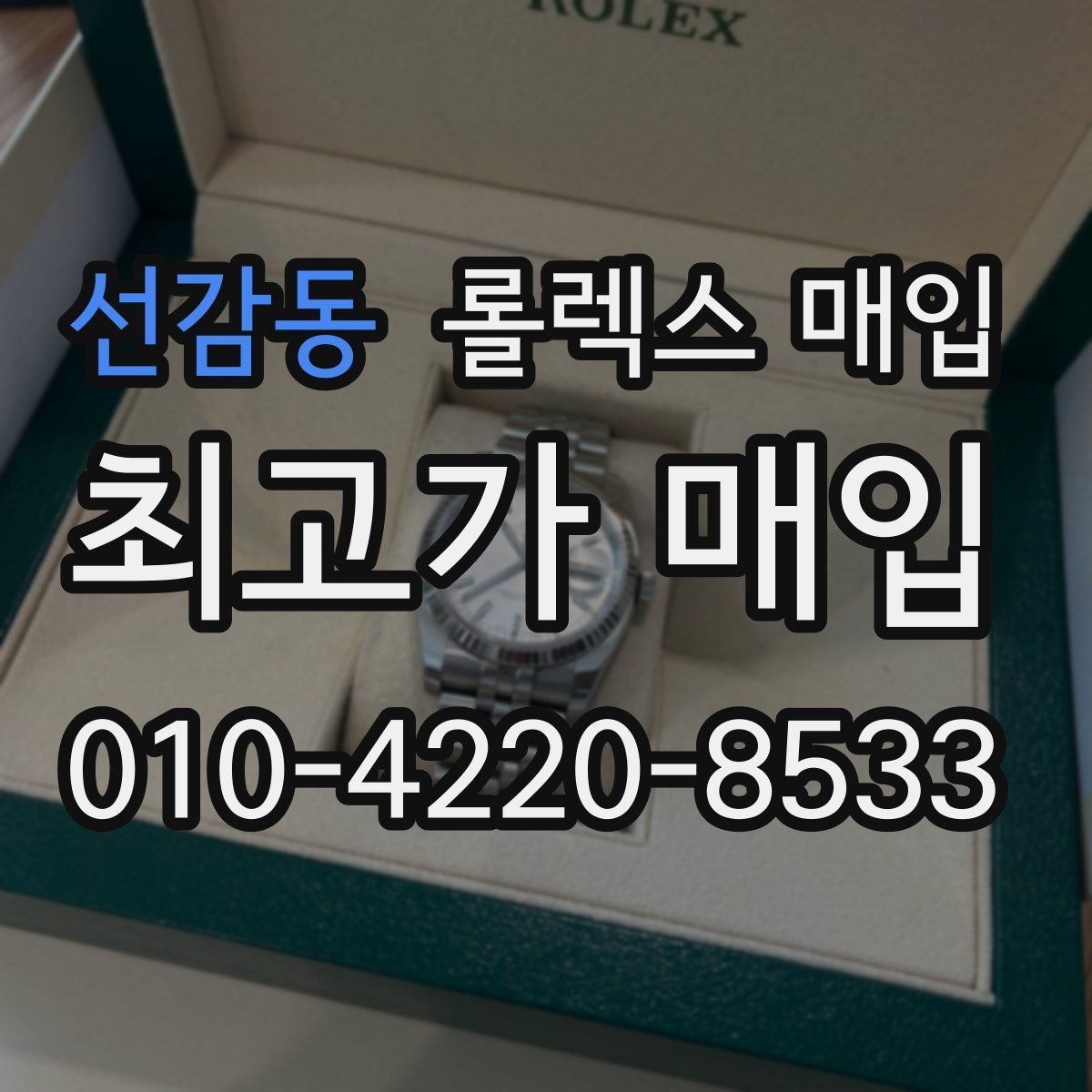 선감동 롤렉스 매입 순정 브레이슬릿 보유가 중요한 이유
