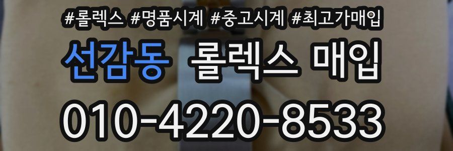 선감동 롤렉스 매입