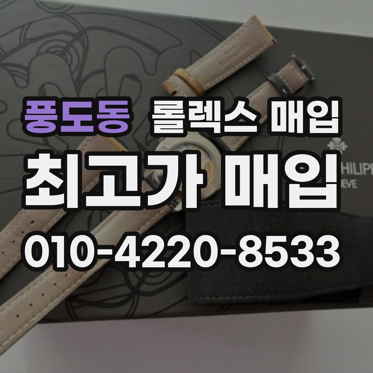 풍도동 롤렉스 매입