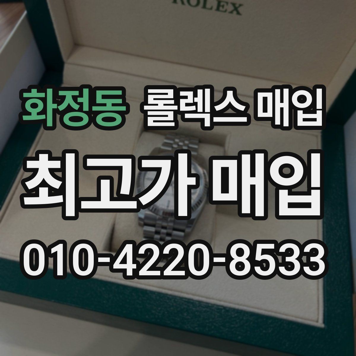 화정동 롤렉스 매입 단종 모델 시세를 보는 핵심 포인트
