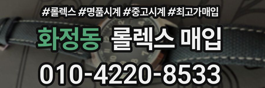 화정동 롤렉스 매입