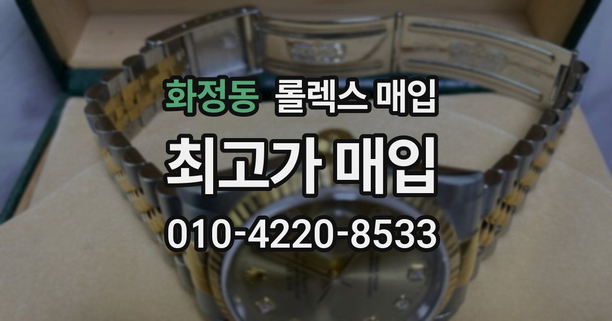 화정동 롤렉스 매입