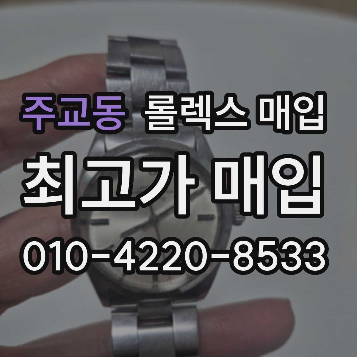 주교동 롤렉스 매입 거래 당일 준비하면 좋은 서류