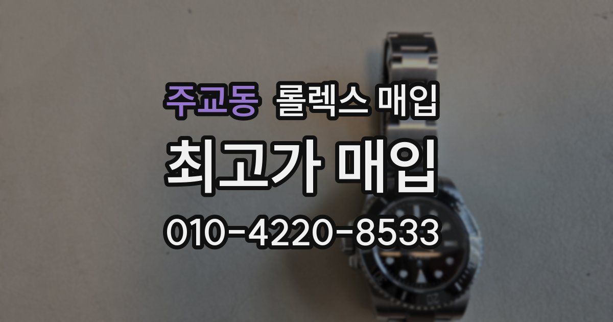 주교동 롤렉스 매입