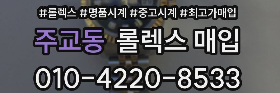 주교동 롤렉스 매입