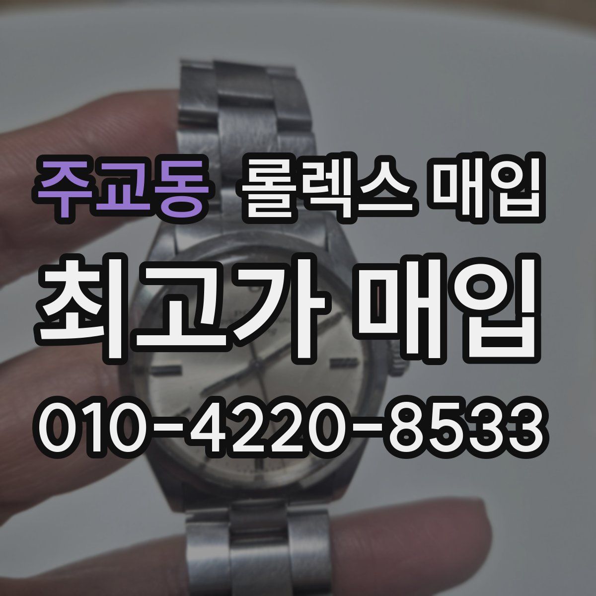 주교동 롤렉스 매입