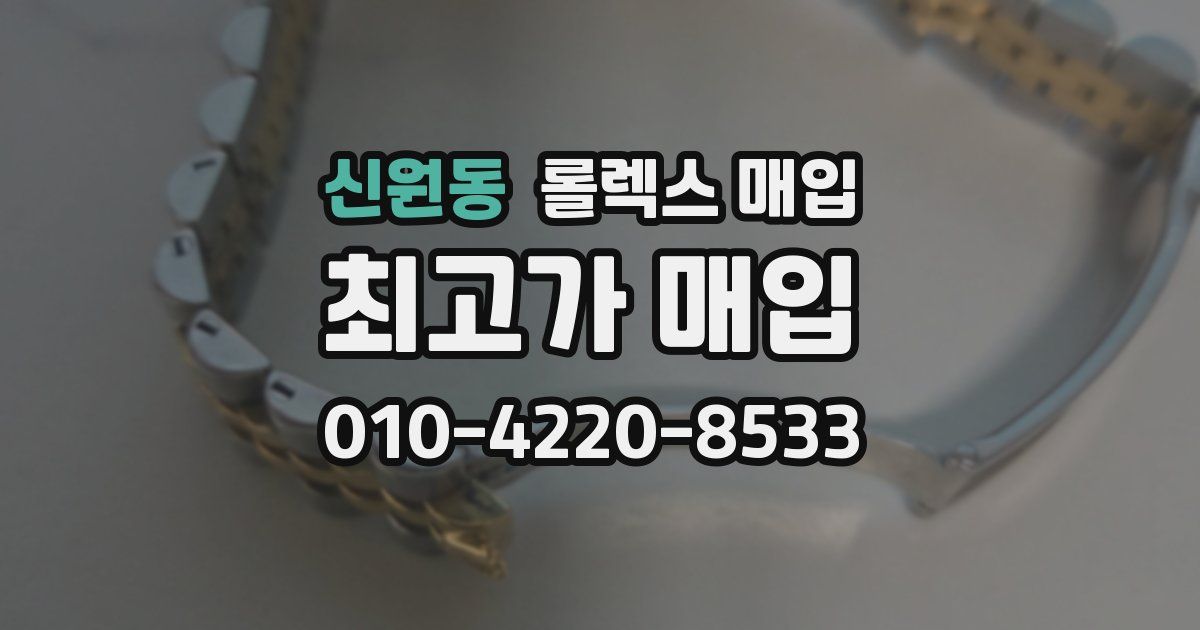 신원동 롤렉스 매입