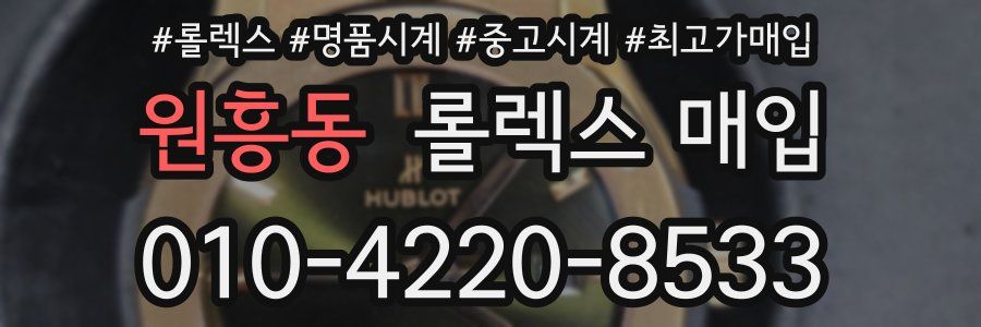원흥동 롤렉스 매입
