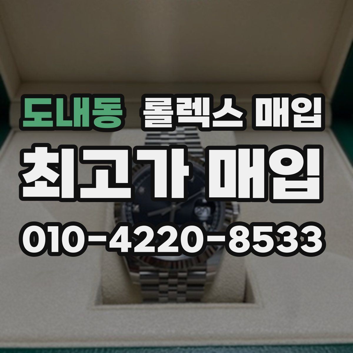 도내동 롤렉스 매입 각인 상태로 보는 관리 수준