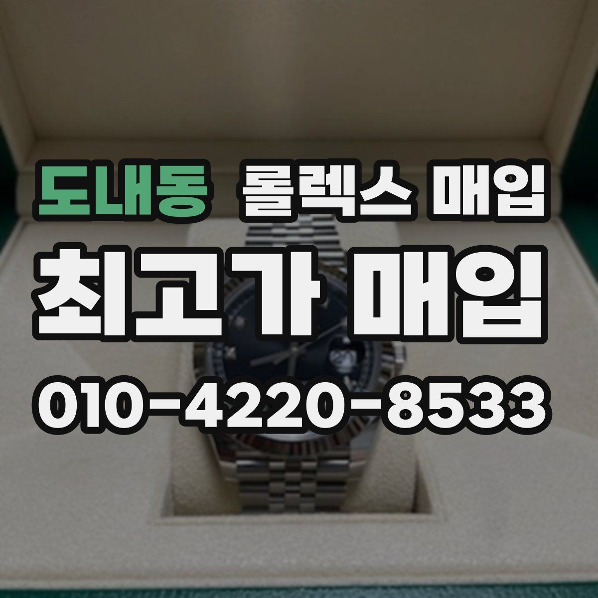 도내동 롤렉스 매입