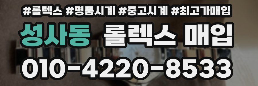 성사동 롤렉스 매입