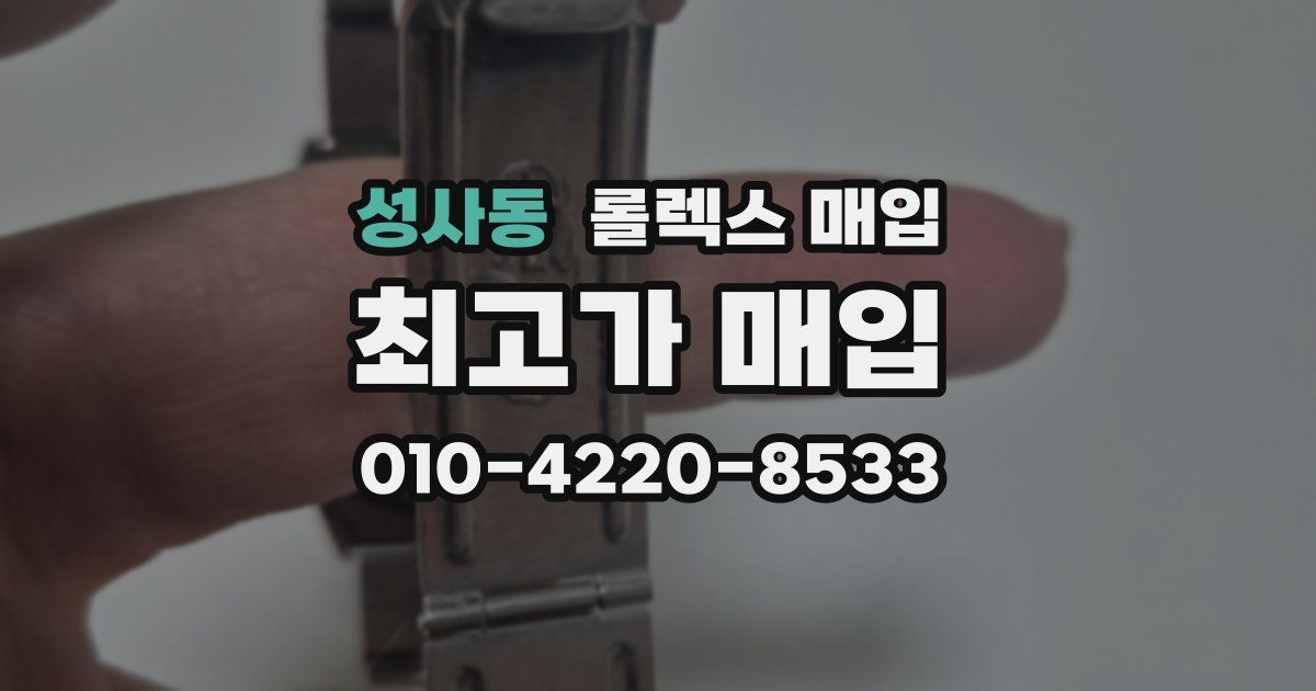 성사동 롤렉스 매입