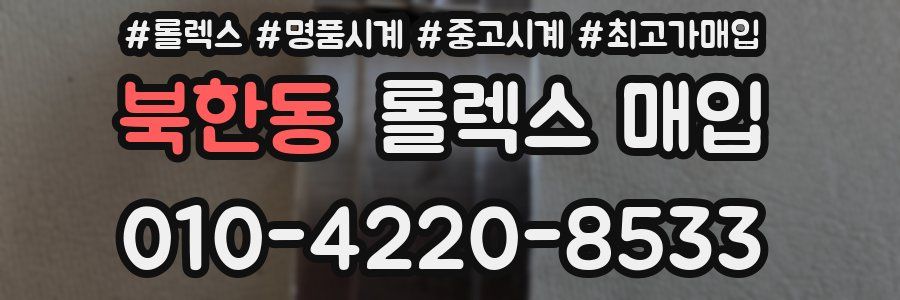 북한동 롤렉스 매입