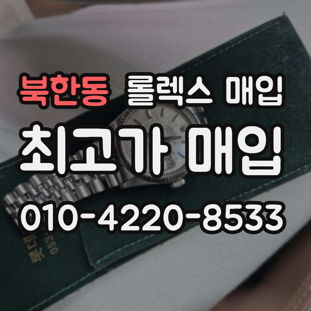 북한동 롤렉스 매입