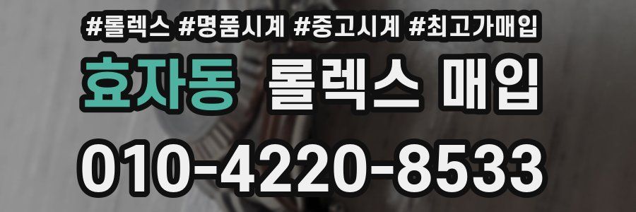 효자동 롤렉스 매입