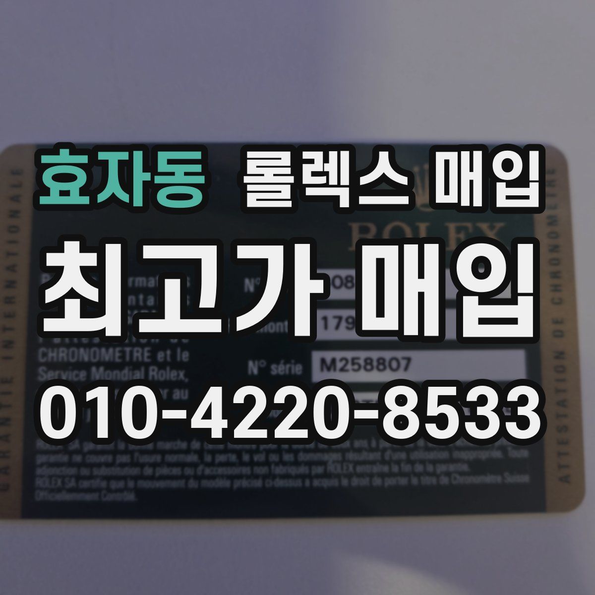 효자동 롤렉스 매입