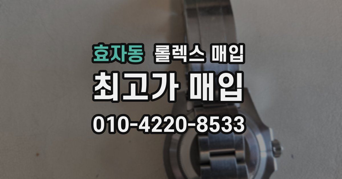 효자동 롤렉스 매입