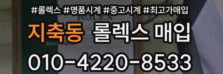 지축동 롤렉스 매입