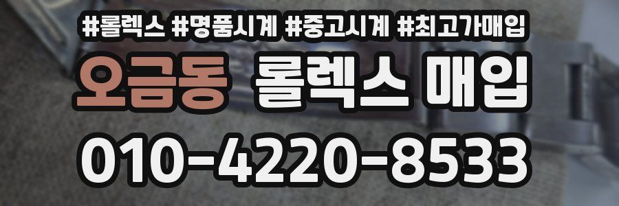 오금동 롤렉스 매입