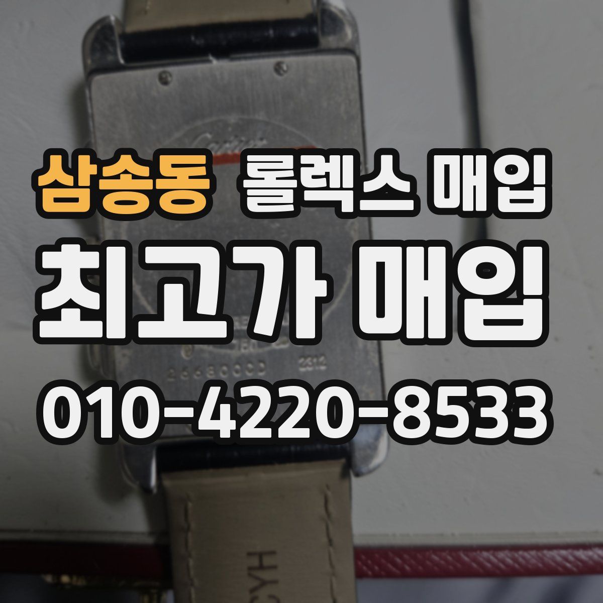 삼송동 롤렉스 매입