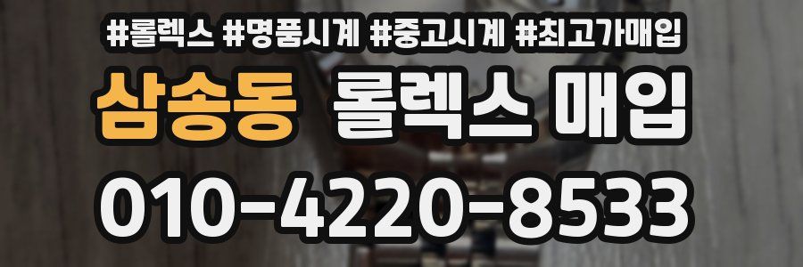 삼송동 롤렉스 매입