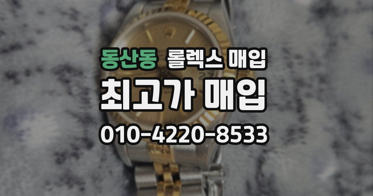 동산동 롤렉스 매입
