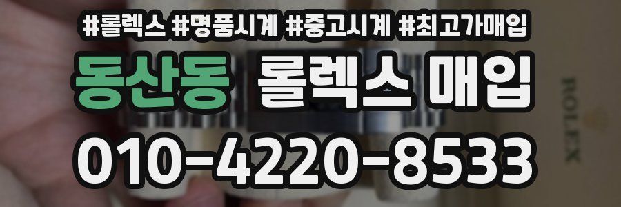 동산동 롤렉스 매입