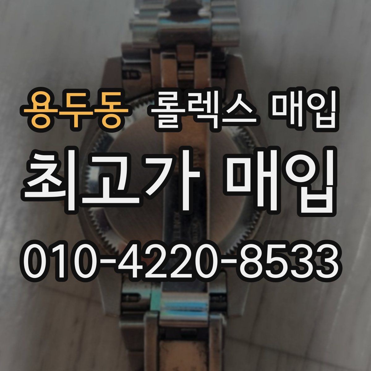용두동 롤렉스 매입 정확한 견적을 원한다면 이 정보가 필요합니다
