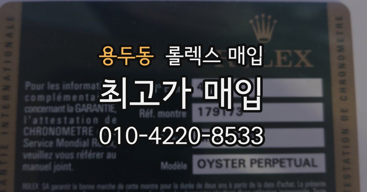 용두동 롤렉스 매입