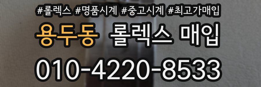 용두동 롤렉스 매입