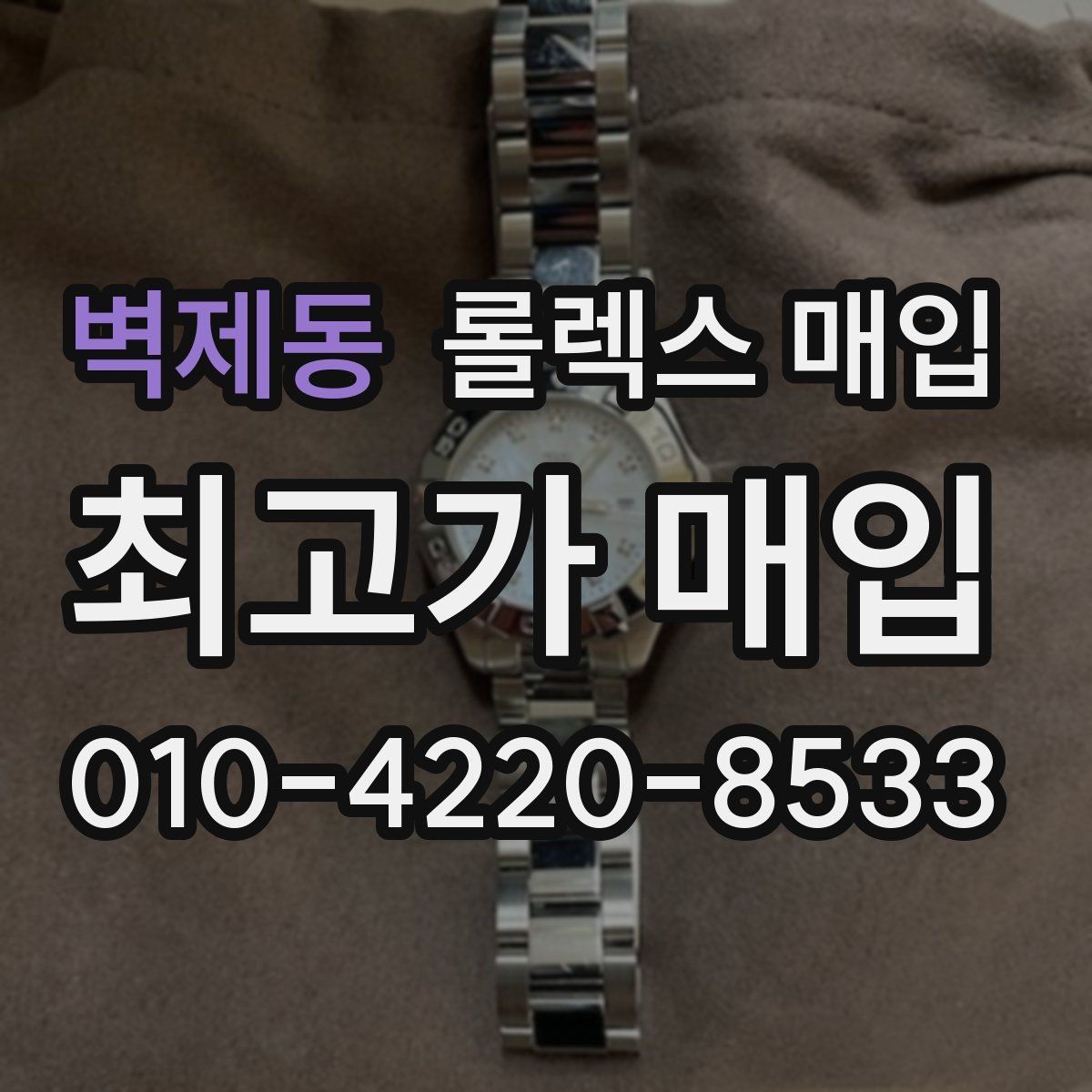 벽제동 롤렉스 매입 쥬빌리 브레이슬릿 시세 포인트