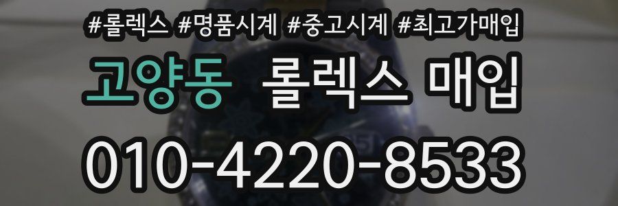 고양동 롤렉스 매입