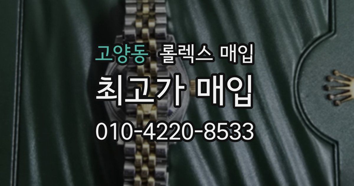 고양동 롤렉스 매입