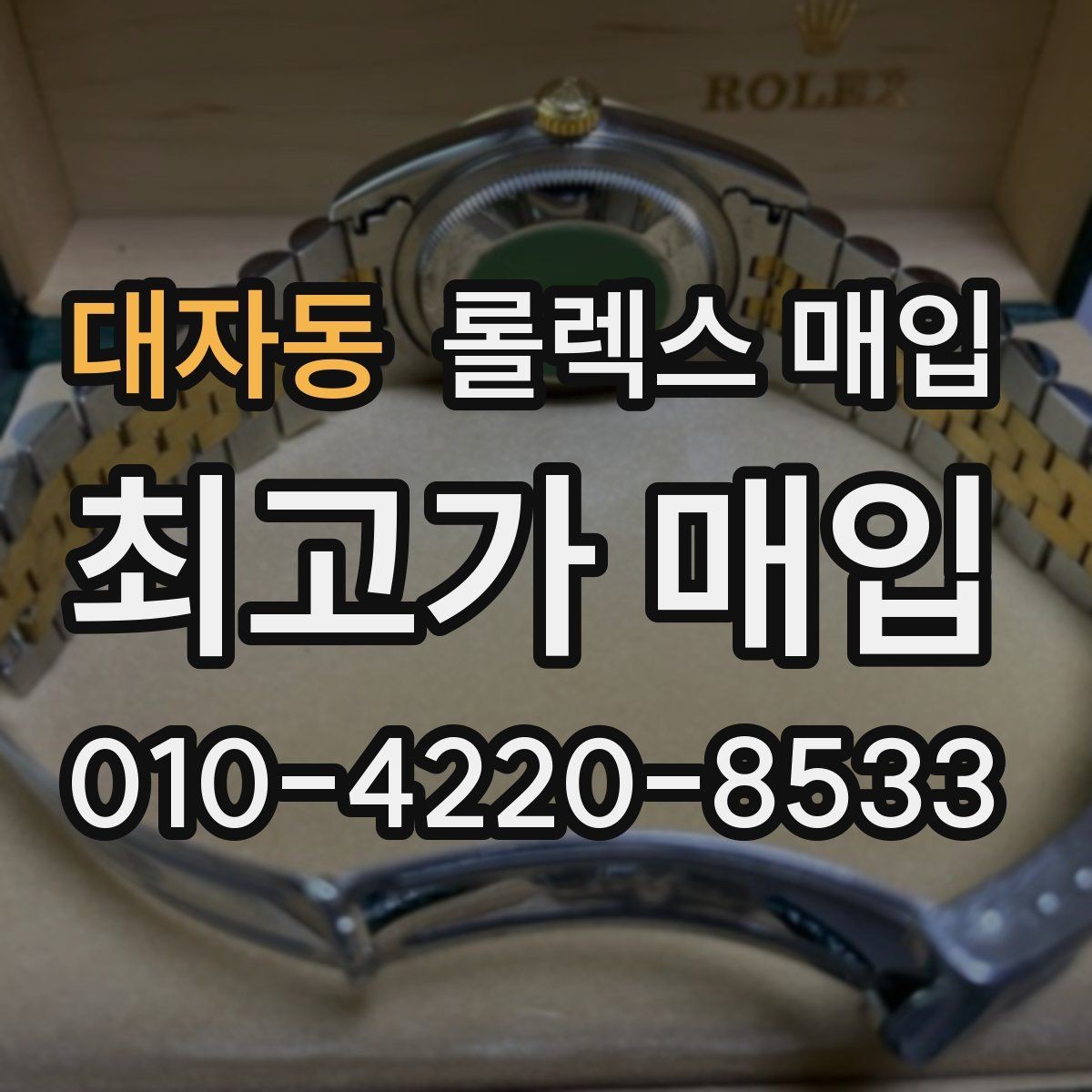 대자동 롤렉스 매입 실거래 기준으로 시세를 보는 방법