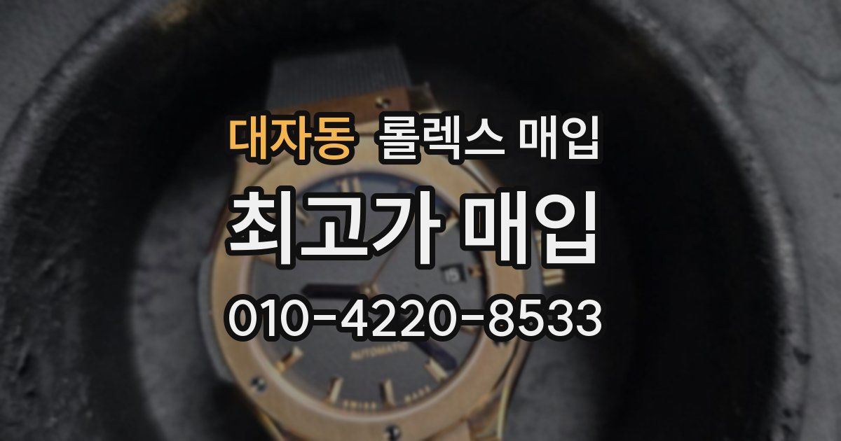 대자동 롤렉스 매입