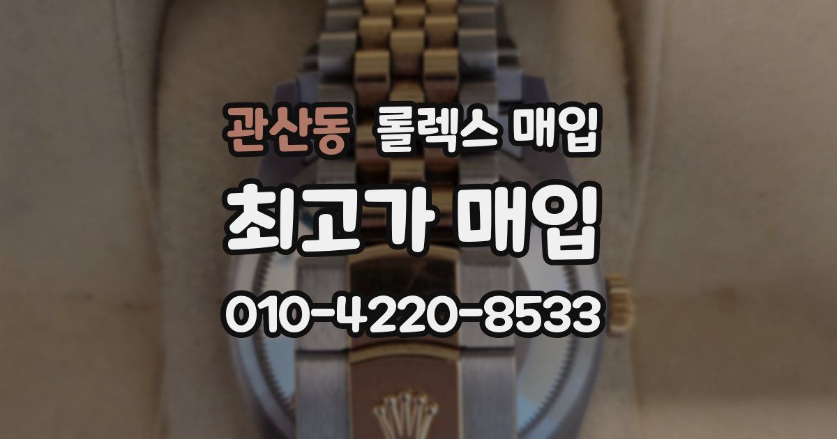 관산동 롤렉스 매입