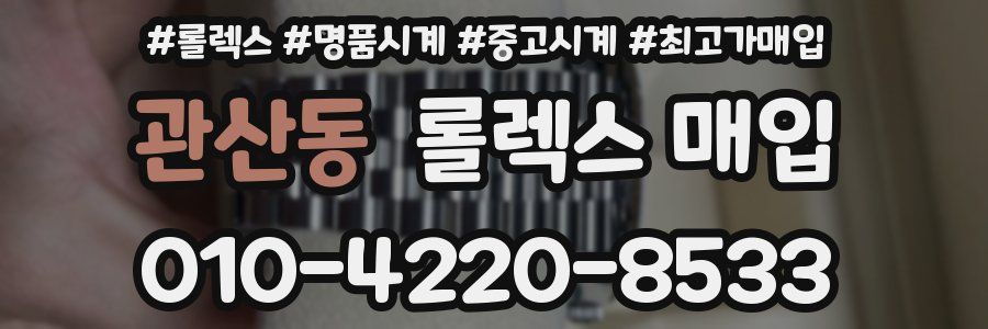 관산동 롤렉스 매입