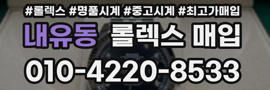 내유동 롤렉스 매입