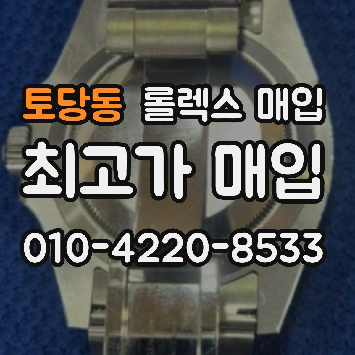 토당동 롤렉스 매입