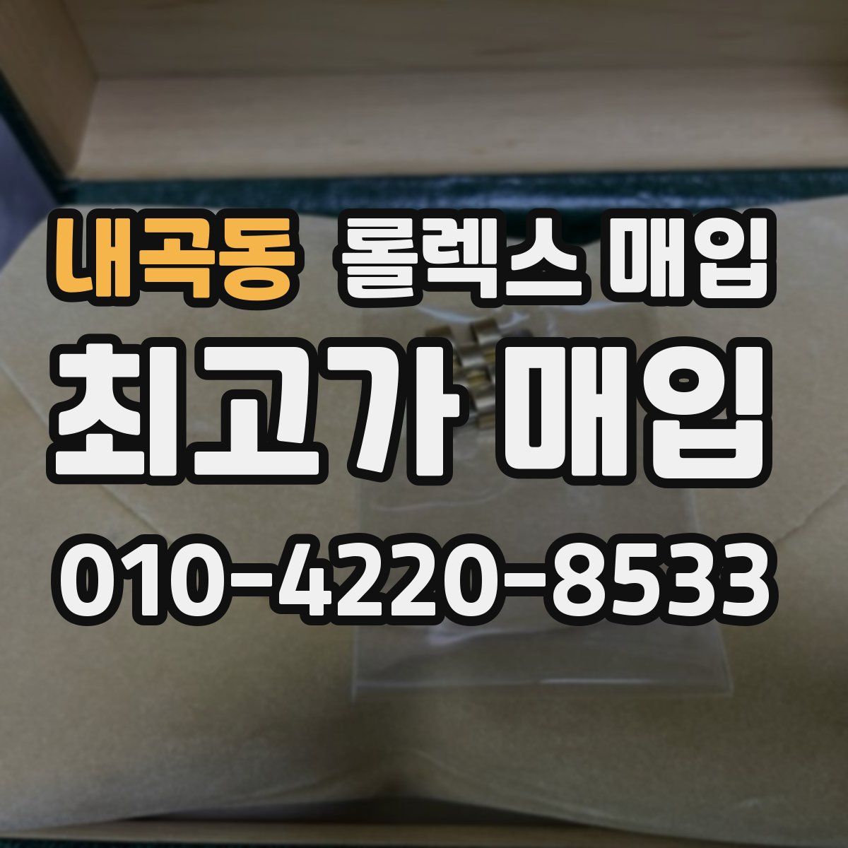 내곡동 롤렉스 매입