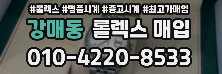 강매동 롤렉스 매입
