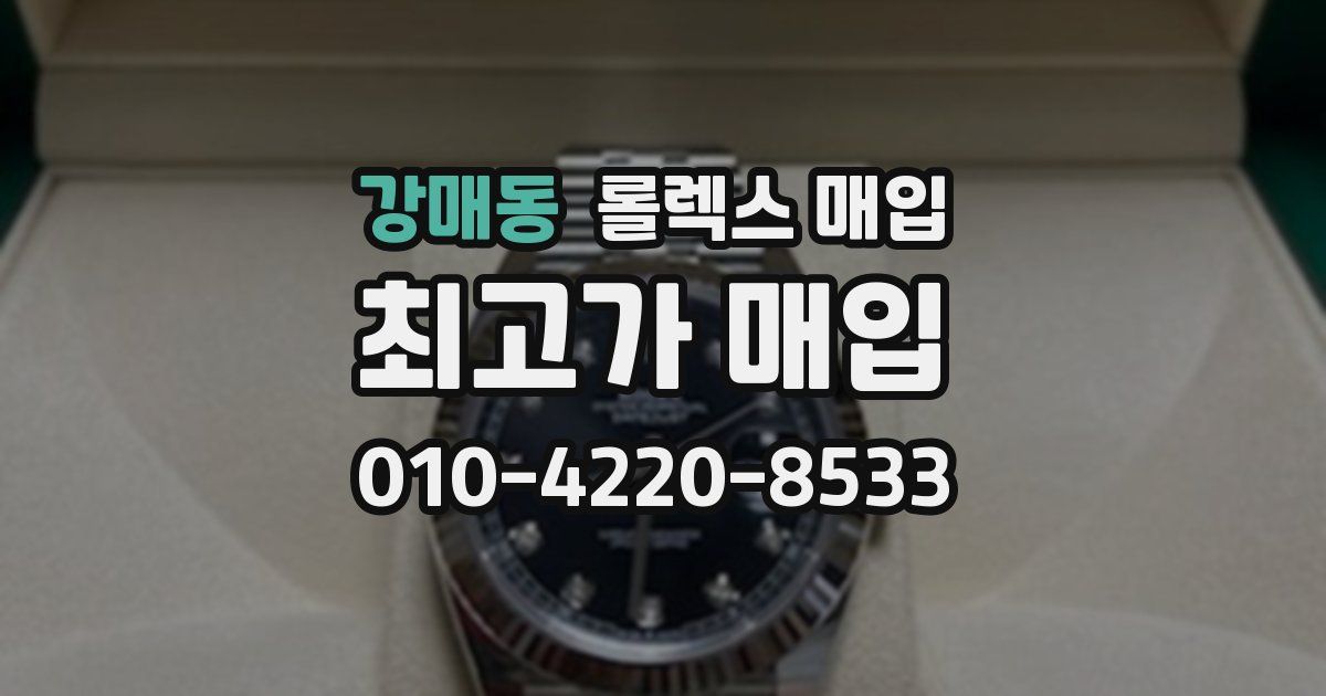 강매동 롤렉스 매입