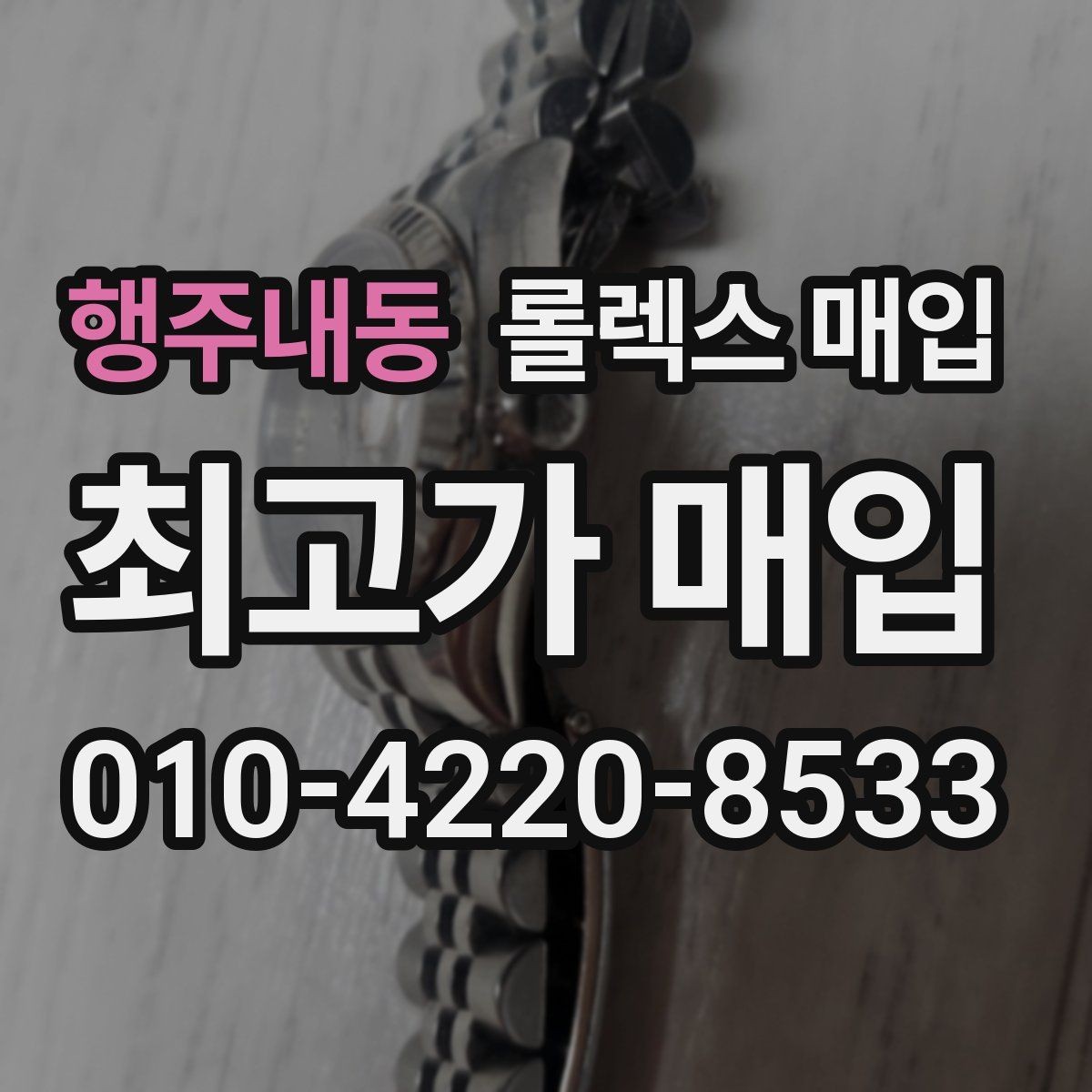 행주내동 롤렉스 매입 재판매 목적이 아닌 합리적 정리 방법