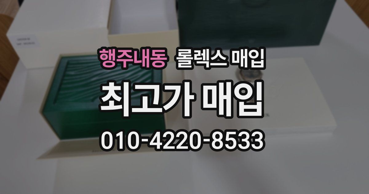 행주내동 롤렉스 매입