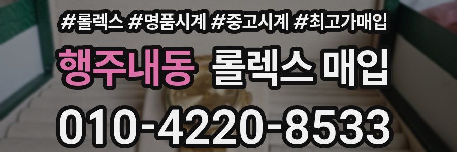 행주내동 롤렉스 매입