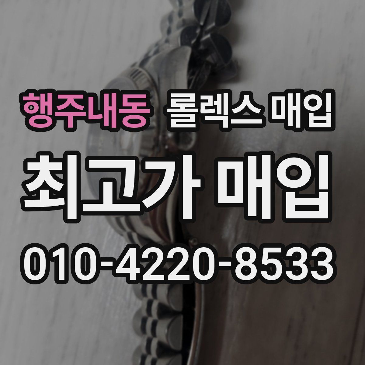 행주내동 롤렉스 매입