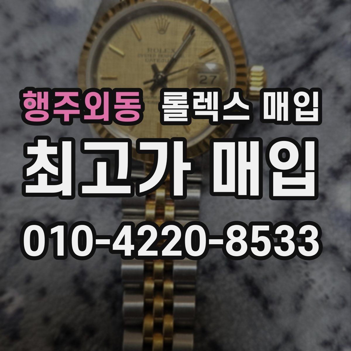 행주외동 롤렉스 매입 시세 대비 합리적인 제안 받는 방법