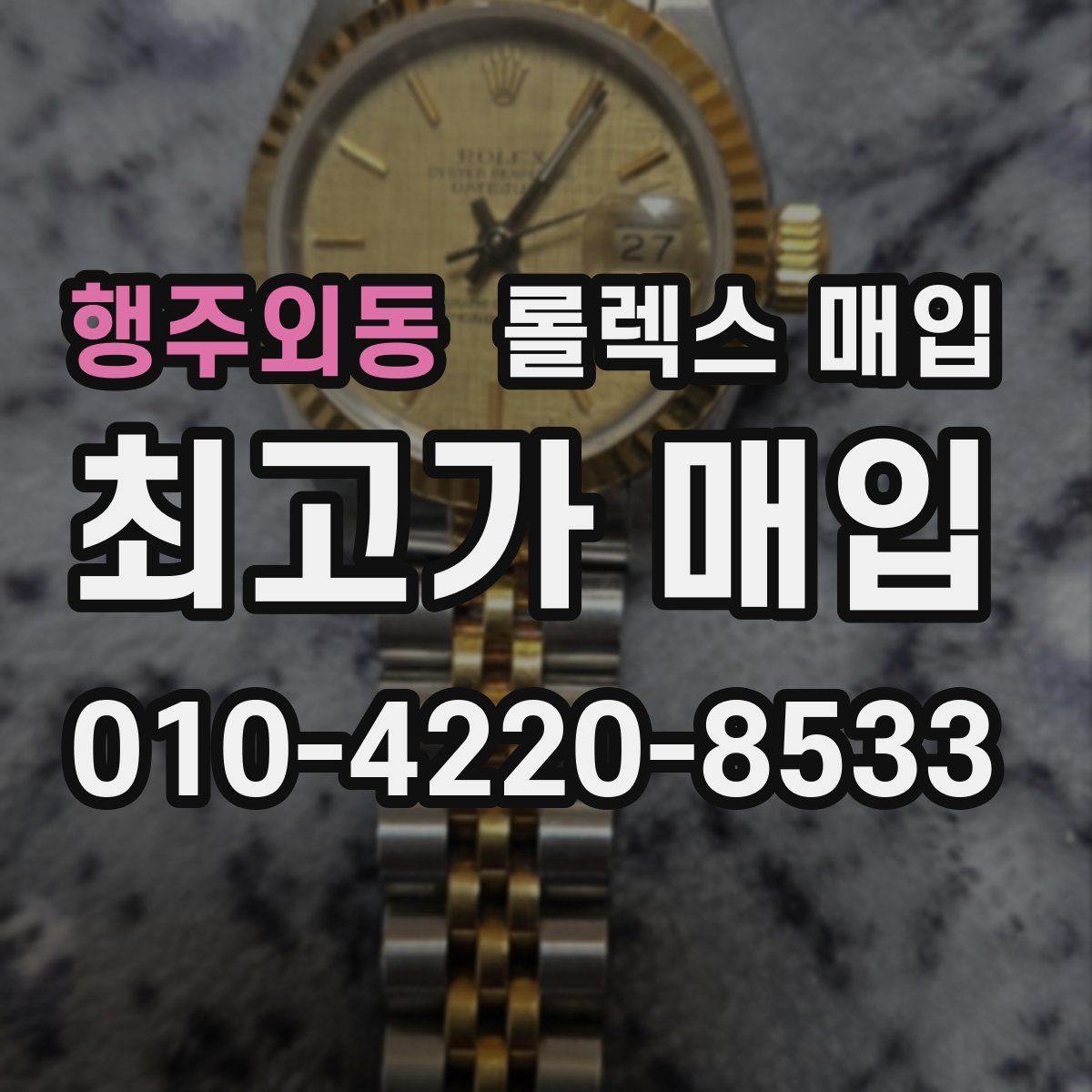 행주외동 롤렉스 매입