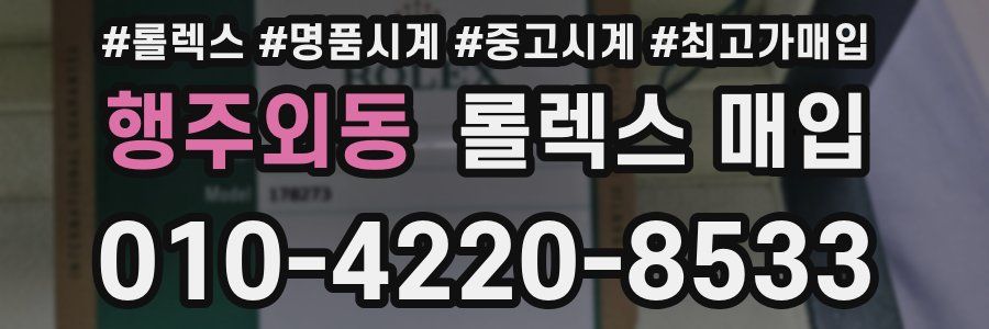 행주외동 롤렉스 매입